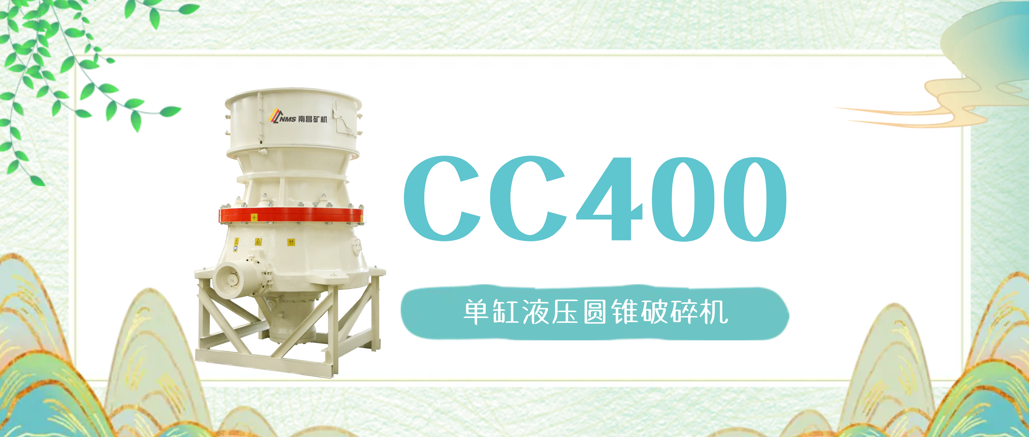 尊龙凯时CC400圆锥破：为什么能经久不衰，畅销多年？