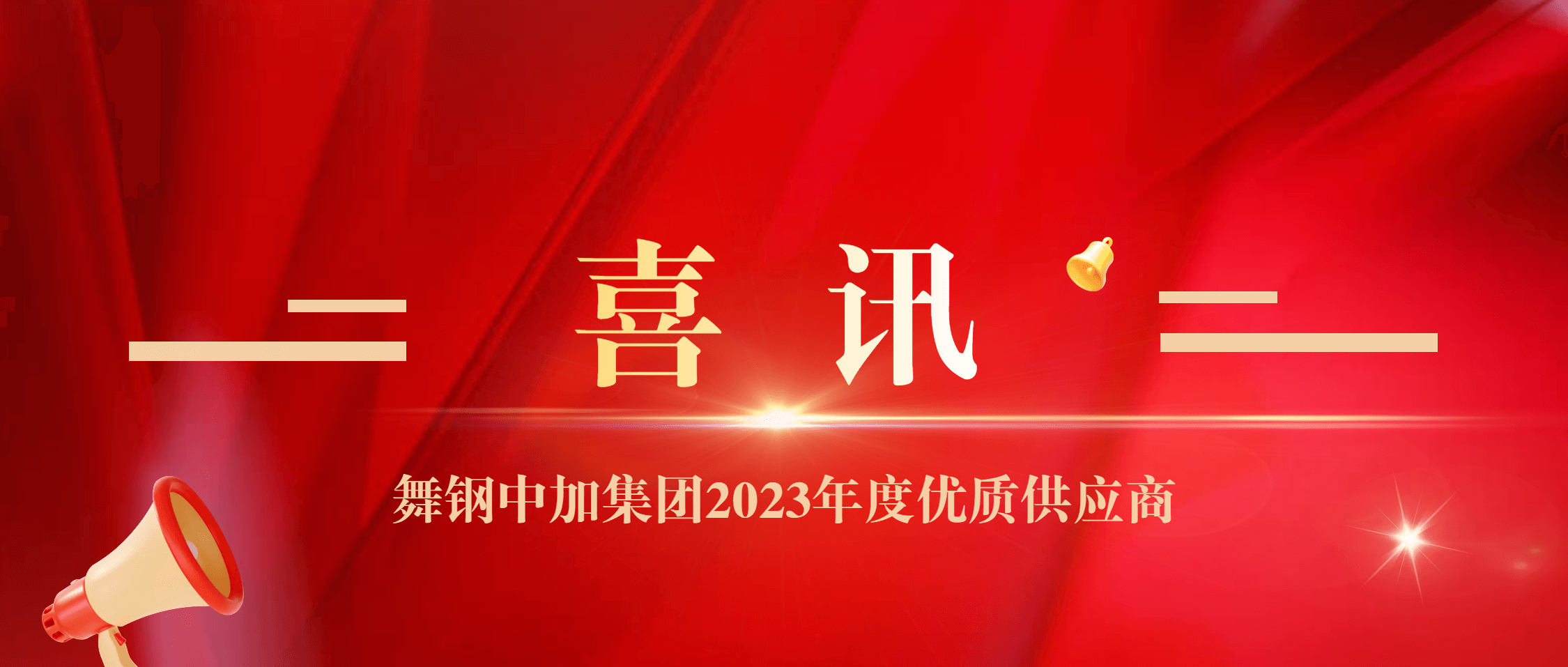 尊龙凯时集团荣获舞钢中加集团“2023年度优质供应商”称号