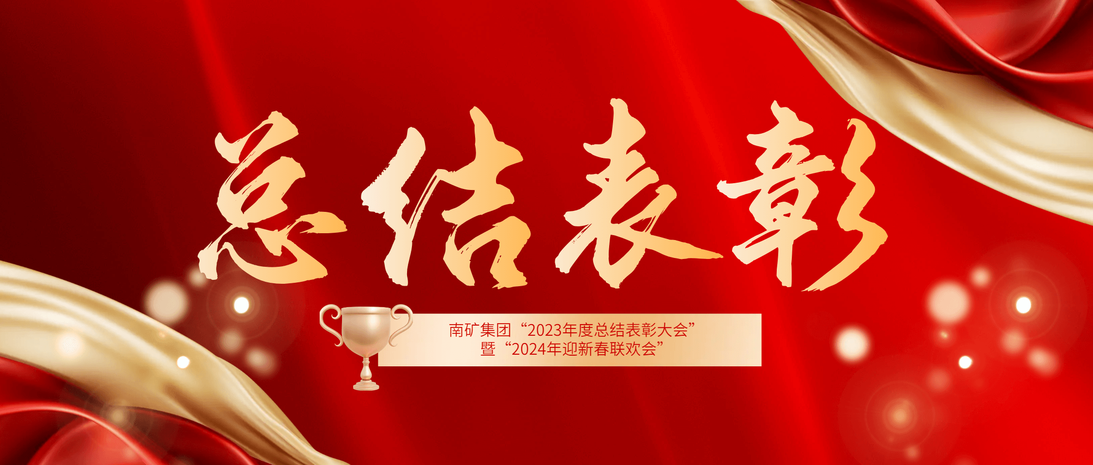 尊龙凯时集团2023年度总结表彰大会暨2024年迎新春联欢会圆满举办